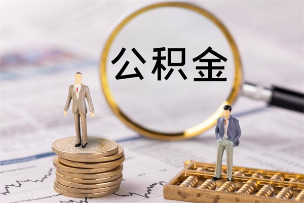 黔东南被离职的公积金如何代提（离职公积金代取需要什么材料）