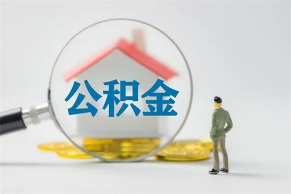 黔东南拆迁取公积金（拆迁提取住房公积金）