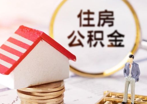 黔东南如何取住房公积金（怎么取公积金?）