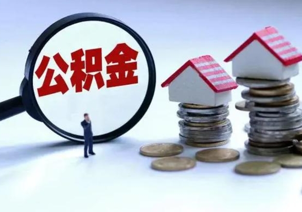 黔东南个人的公积金怎么提（住房公积金个人怎么提取余额）