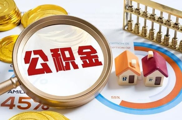 黔东南辞职了可以取出公积金吗（辞职了可以取出住房公积金吗）