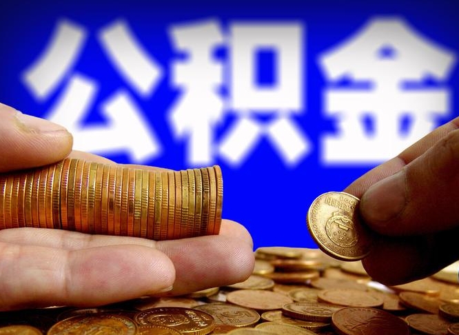 黔东南离职公积金咋提（离职公积金怎么提取出来）